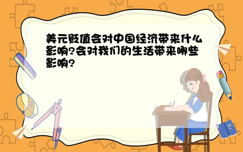 美元贬值会对中国经济带来什么影响?会对我们的生活带来哪些影响?