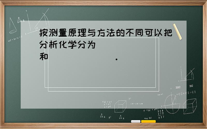 按测量原理与方法的不同可以把分析化学分为________和_______.