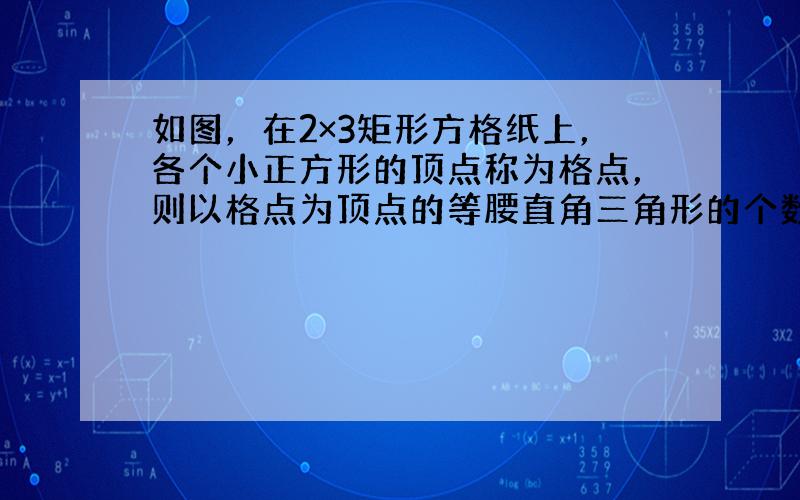 如图，在2×3矩形方格纸上，各个小正方形的顶点称为格点，则以格点为顶点的等腰直角三角形的个数为（　　）