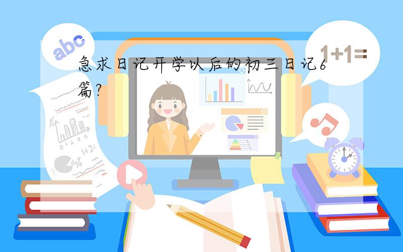 急求日记开学以后的初三日记6篇?