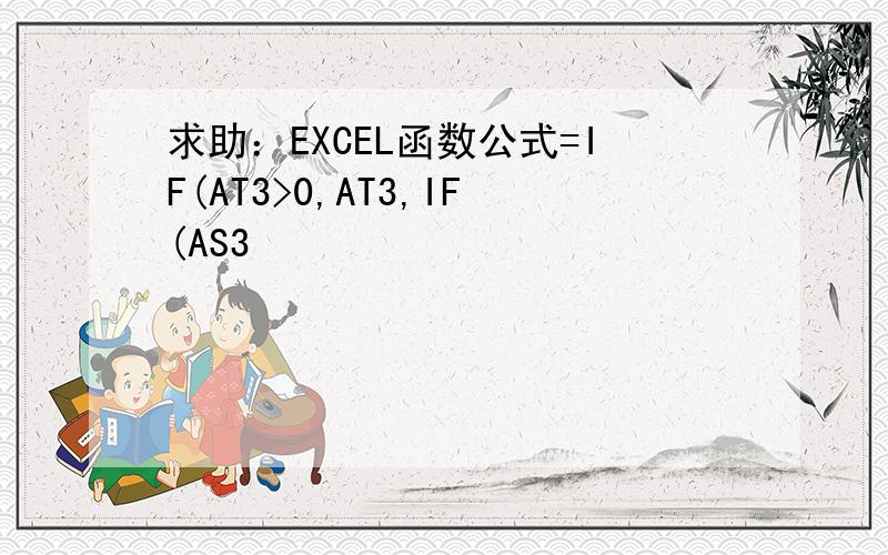 求助：EXCEL函数公式=IF(AT3>0,AT3,IF(AS3