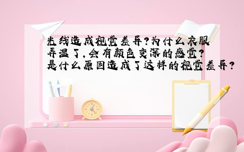 光线造成视觉差异?为什么衣服弄湿了,会有颜色变深的感觉?是什么原因造成了这样的视觉差异?