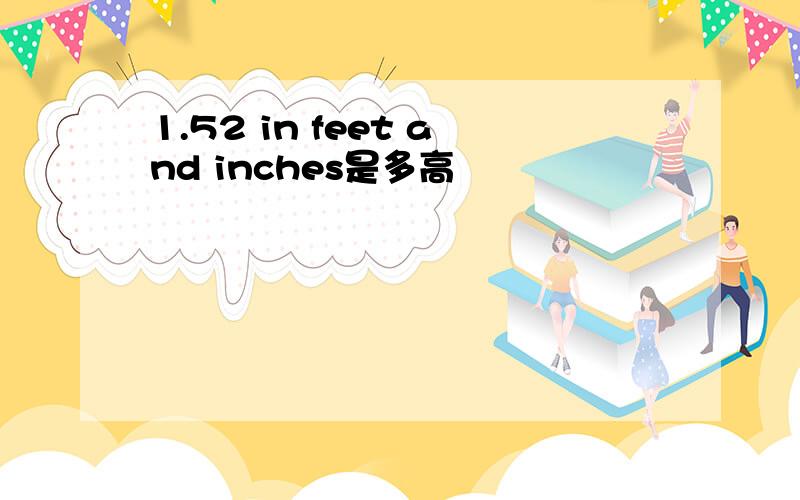 1.52 in feet and inches是多高