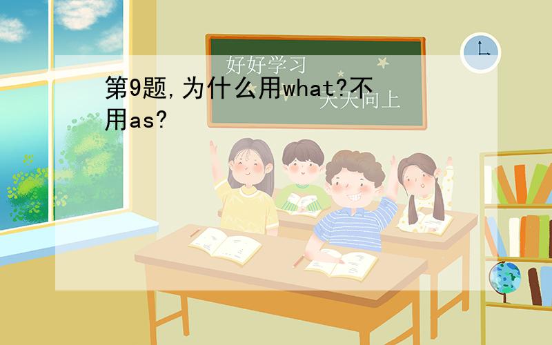 第9题,为什么用what?不用as?