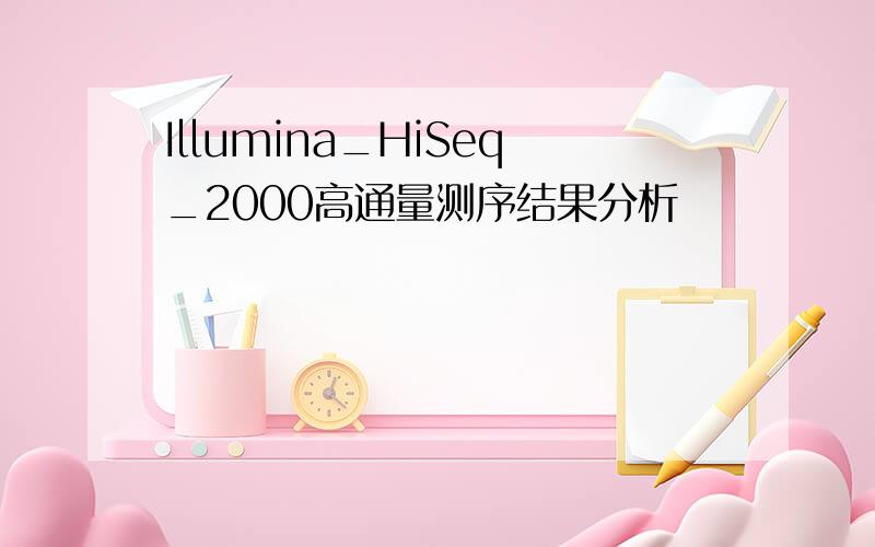 Illumina_HiSeq_2000高通量测序结果分析