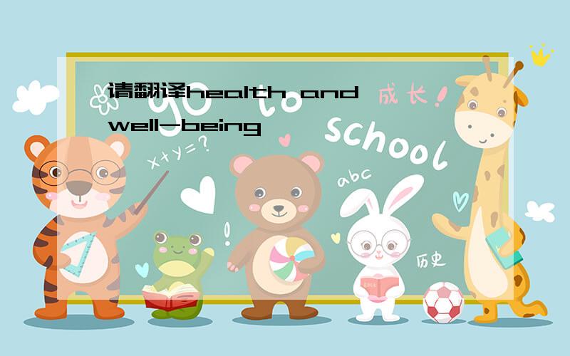 请翻译health and well-being