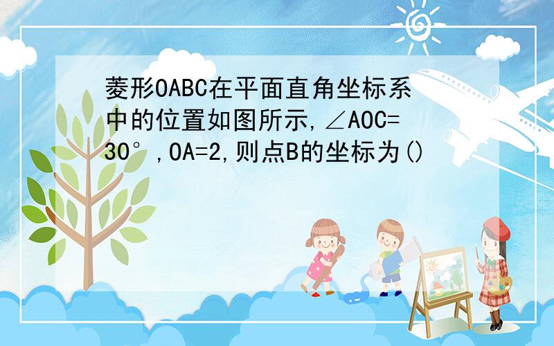 菱形OABC在平面直角坐标系中的位置如图所示,∠AOC=30°,OA=2,则点B的坐标为()