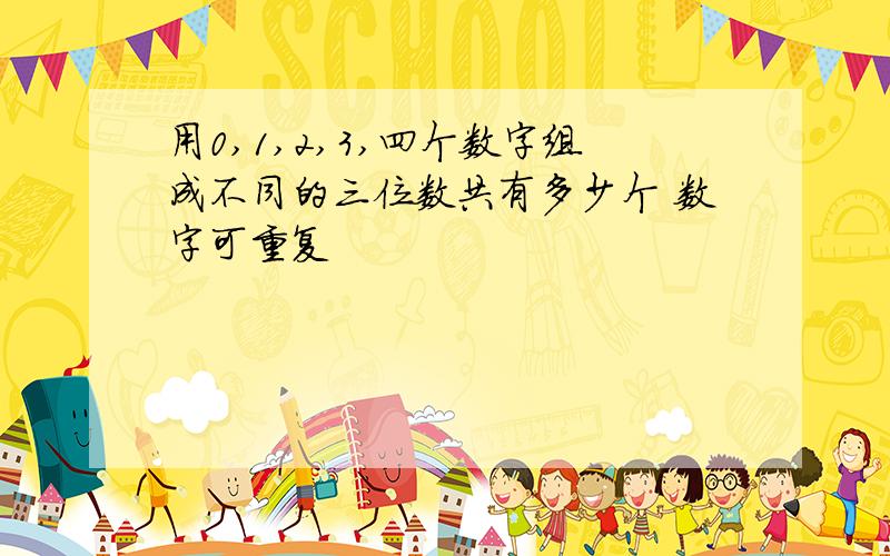 用0,1,2,3,四个数字组成不同的三位数共有多少个 数字可重复