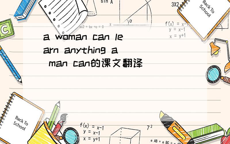 a woman can learn anything a man can的课文翻译