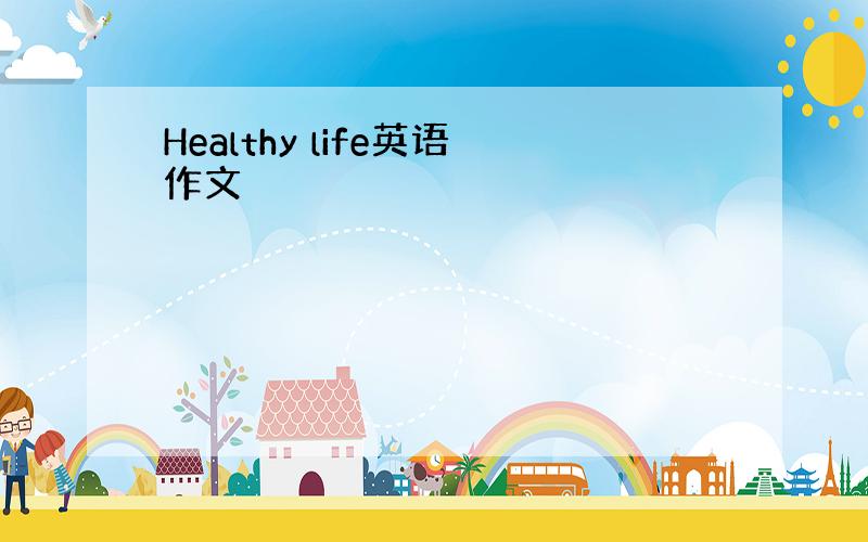 Healthy life英语作文