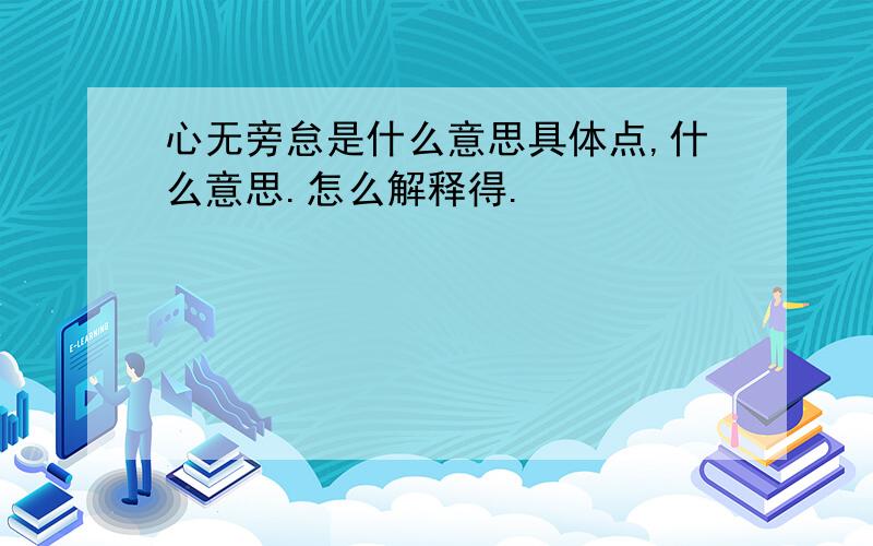 心无旁怠是什么意思具体点,什么意思.怎么解释得.