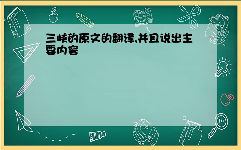 三峡的原文的翻译,并且说出主要内容