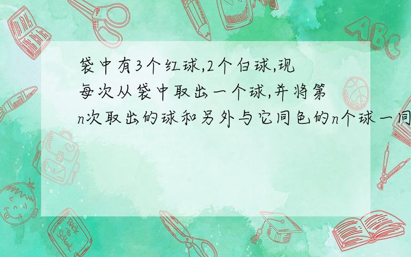 袋中有3个红球,2个白球,现每次从袋中取出一个球,并将第n次取出的球和另外与它同色的n个球一同放回袋中,求第二次取出白球