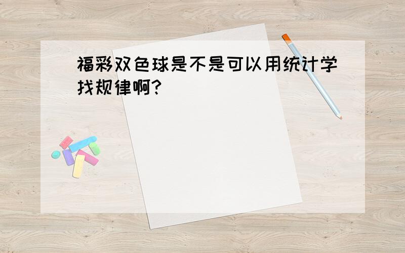 福彩双色球是不是可以用统计学找规律啊?