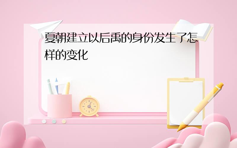 夏朝建立以后禹的身份发生了怎样的变化