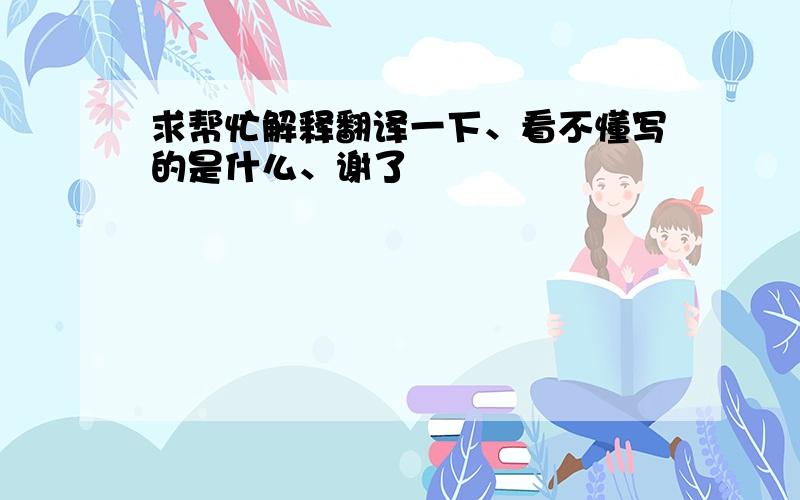 求帮忙解释翻译一下、看不懂写的是什么、谢了