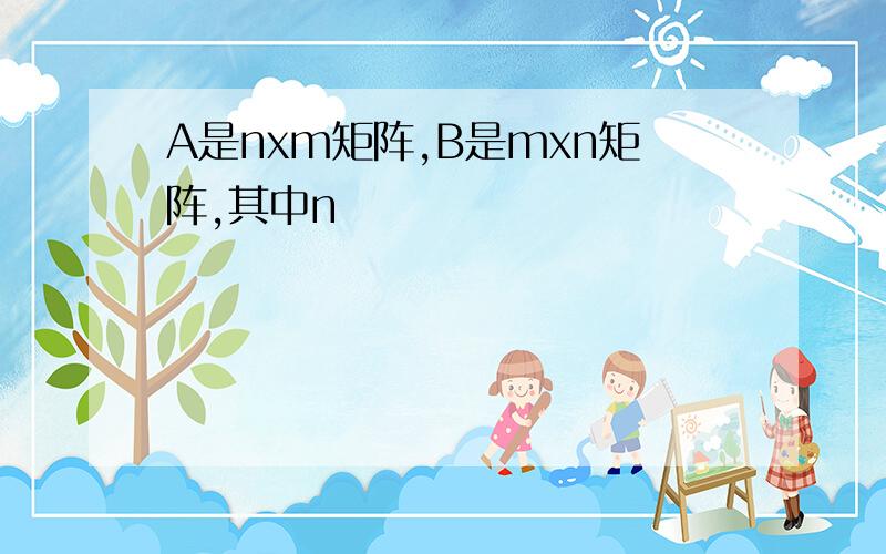 A是nxm矩阵,B是mxn矩阵,其中n