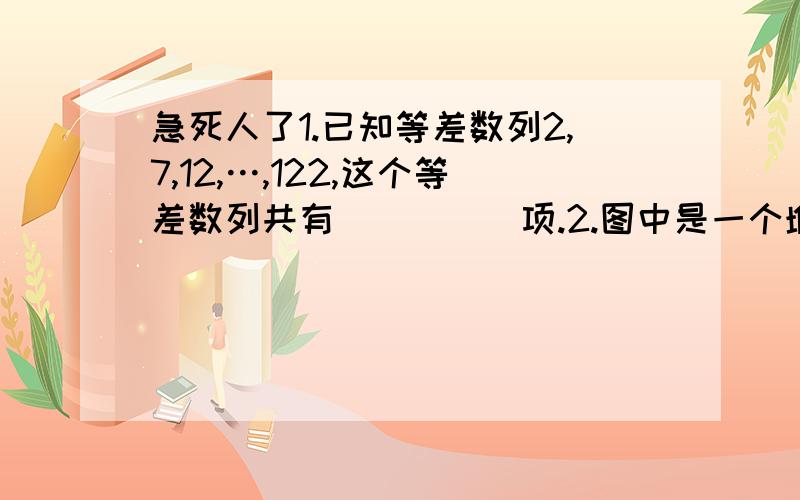 急死人了1.已知等差数列2,7,12,…,122,这个等差数列共有_____项.2.图中是一个堆放铅笔的V型架,如果最上