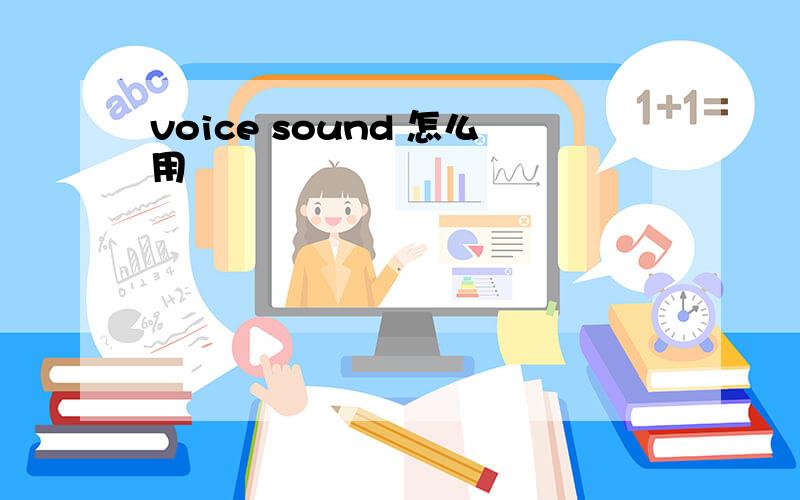 voice sound 怎么用