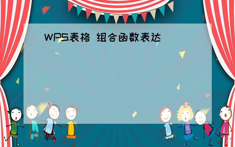 WPS表格 组合函数表达