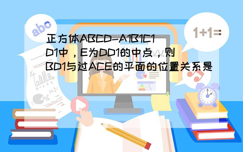 正方体ABCD-A1B1C1D1中，E为DD1的中点，则BD1与过ACE的平面的位置关系是（　　）