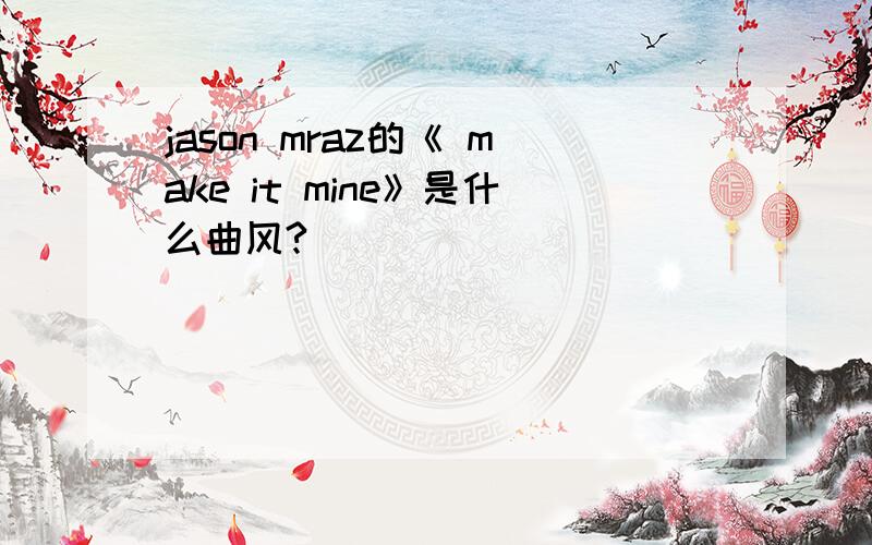 jason mraz的《 make it mine》是什么曲风?