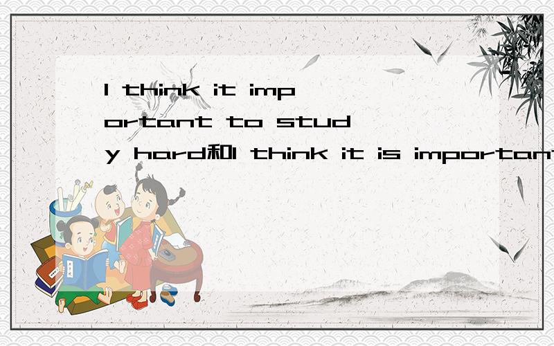 I think it important to study hard和l think it is important t