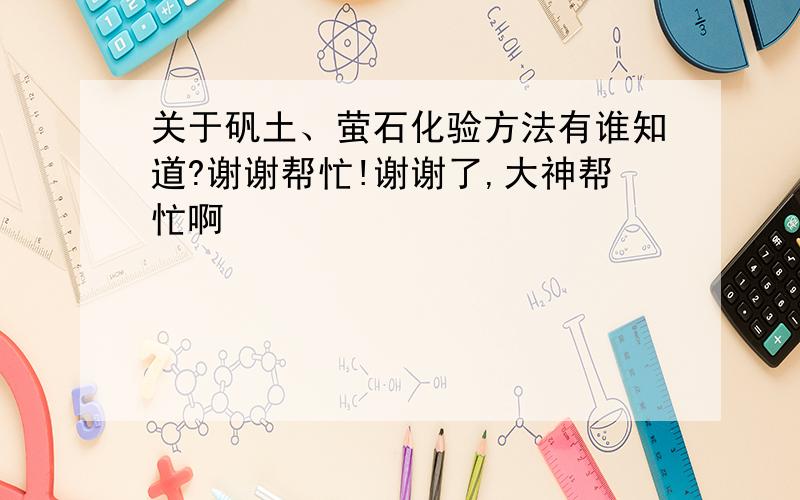 关于矾土、萤石化验方法有谁知道?谢谢帮忙!谢谢了,大神帮忙啊