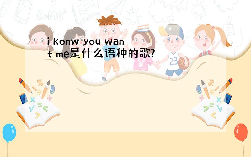 i konw you want me是什么语种的歌?