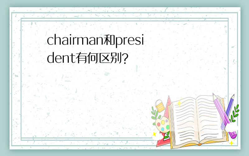 chairman和president有何区别?