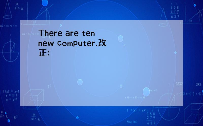 There are ten new computer.改正: