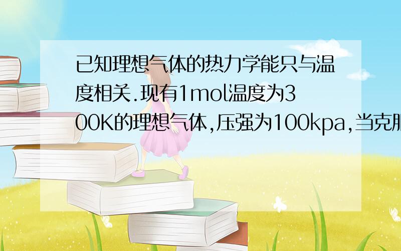 已知理想气体的热力学能只与温度相关.现有1mol温度为300K的理想气体,压强为100kpa,当克服50kpa在的外压定