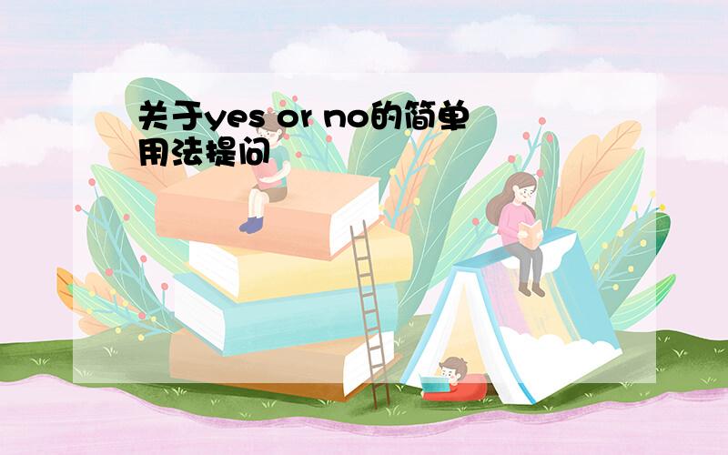 关于yes or no的简单用法提问