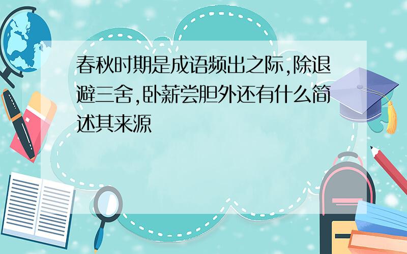 春秋时期是成语频出之际,除退避三舍,卧薪尝胆外还有什么简述其来源