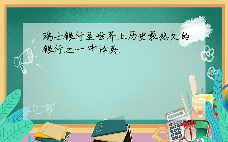 瑞士银行是世界上历史最悠久的银行之一.中译英.