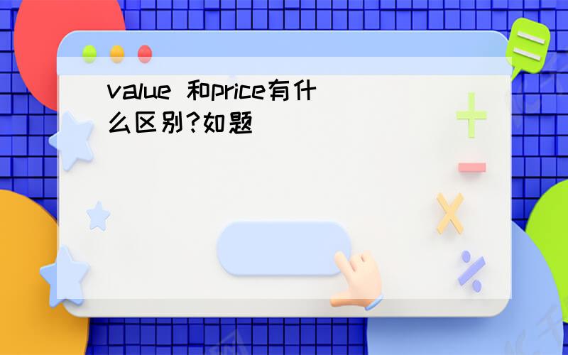 value 和price有什么区别?如题