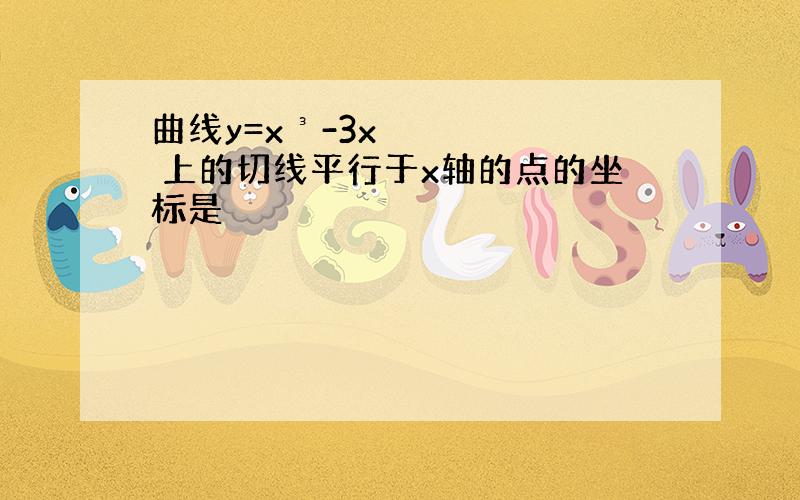 曲线y=x³-3x 上的切线平行于x轴的点的坐标是