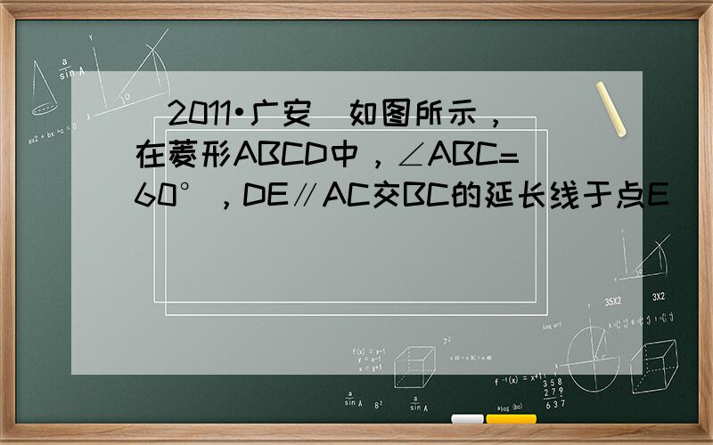 （2011•广安）如图所示，在菱形ABCD中，∠ABC=60°，DE∥AC交BC的延长线于点E．