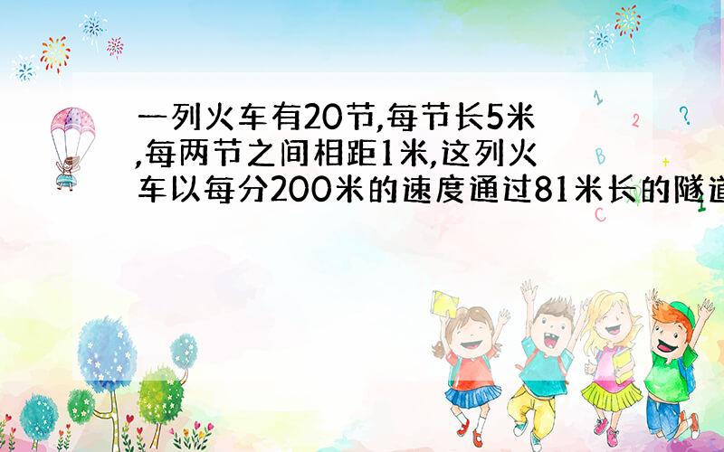 一列火车有20节,每节长5米,每两节之间相距1米,这列火车以每分200米的速度通过81米长的隧道,需要几分钟