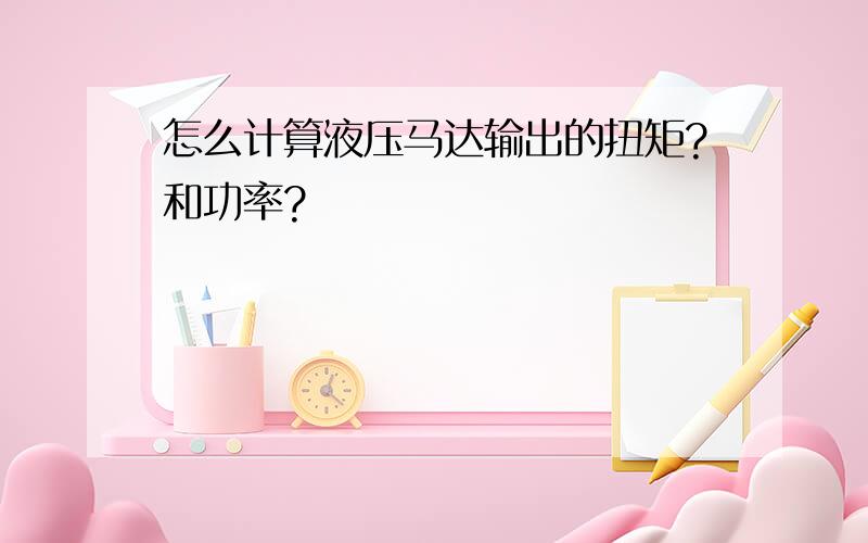 怎么计算液压马达输出的扭矩?和功率?