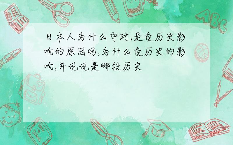 日本人为什么守时,是受历史影响的原因吗,为什么受历史的影响,并说说是哪段历史