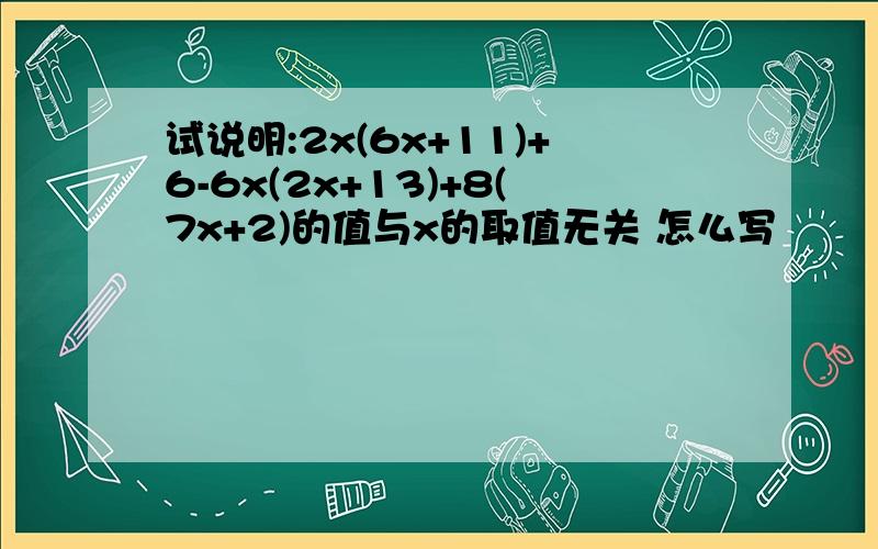 试说明:2x(6x+11)+6-6x(2x+13)+8(7x+2)的值与x的取值无关 怎么写