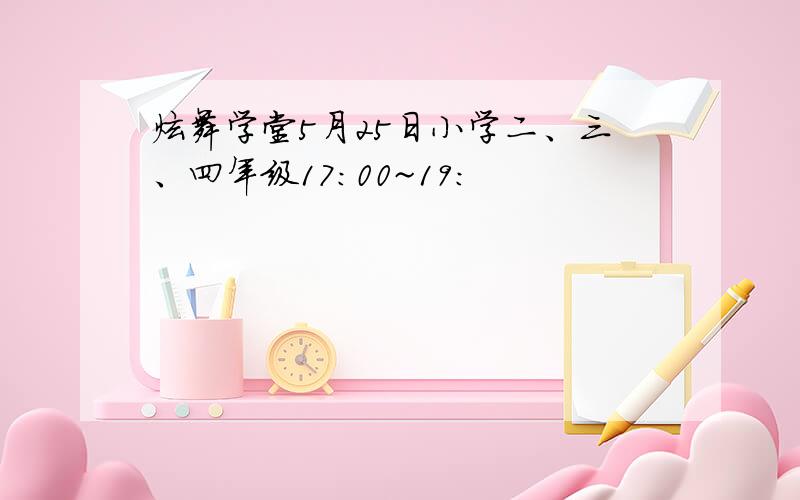 炫舞学堂5月25日小学二、三、四年级17:00~19: