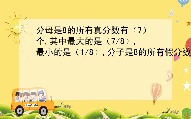 分母是8的所有真分数有（7）个,其中最大的是（7/8）,最小的是（1/8）,分子是8的所有假分数（ ）个?