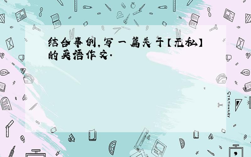 结合事例,写一篇关于【无私】的英语作文.