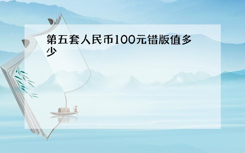 第五套人民币100元错版值多少