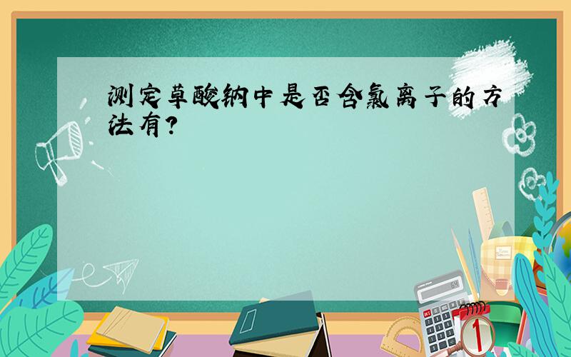 测定草酸钠中是否含氯离子的方法有?