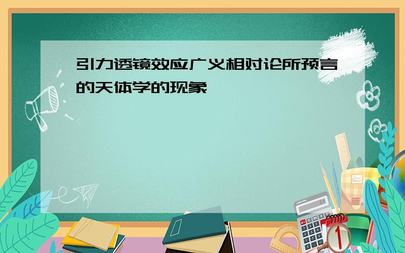 引力透镜效应广义相对论所预言的天体学的现象