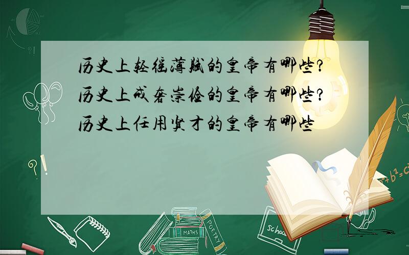 历史上轻徭薄赋的皇帝有哪些?历史上戒奢崇俭的皇帝有哪些?历史上任用贤才的皇帝有哪些