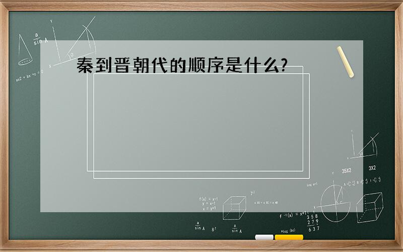 秦到晋朝代的顺序是什么?